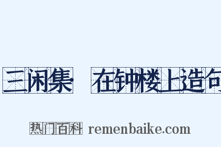 三闲集·在钟楼上造句是什么意思的图片